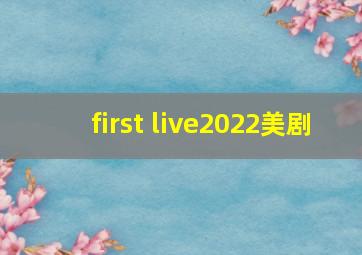 first live2022美剧